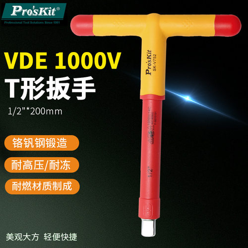 宝工(Pro'sKit)SK-V752耐高压绝缘扳手VDE1000V T型扳手1/2