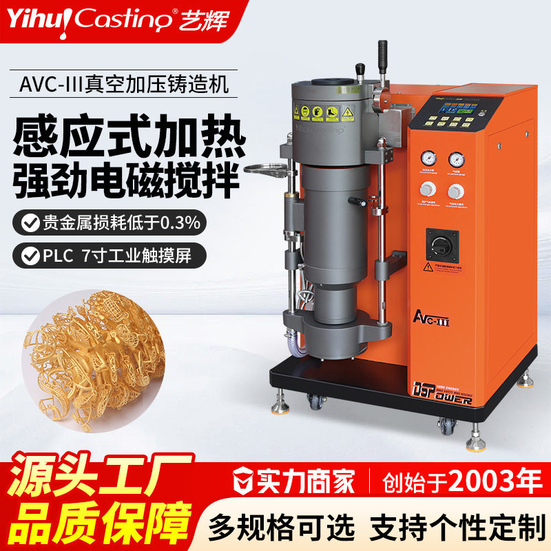 艺辉AVC半自动铸造机真空加压金银首饰设备精密加工倒模机铸造炉