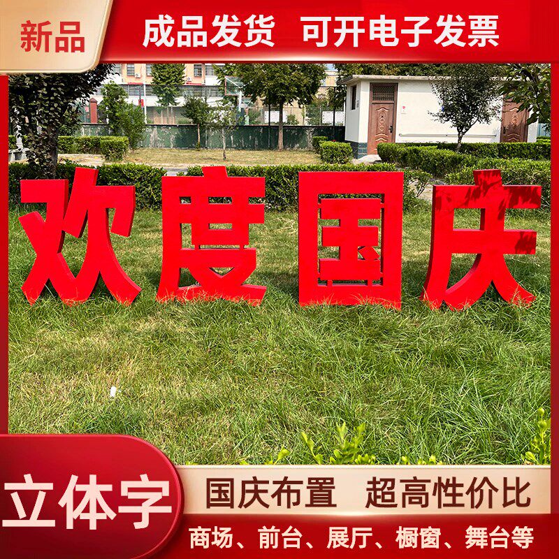 国庆节美陈节日氛围布置立体字酒店落地摆件景区欢度十一商场道具