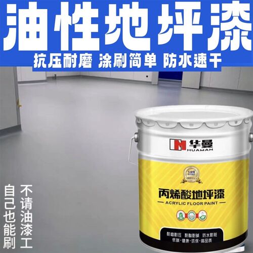 水泥地面漆地坪漆丙烯酸耐磨防水地板漆室内室外家用翻新防滑油漆