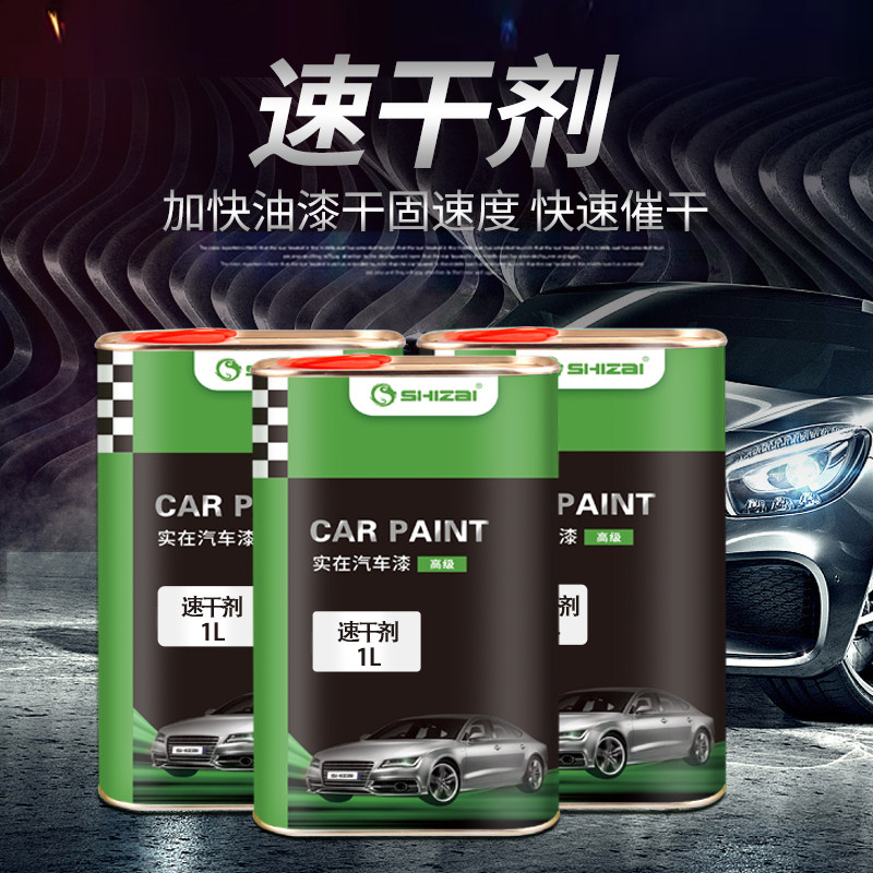 汽车涂料促干速干催干加速剂油烤漆辅料冬季喷漆快干添加剂1L装