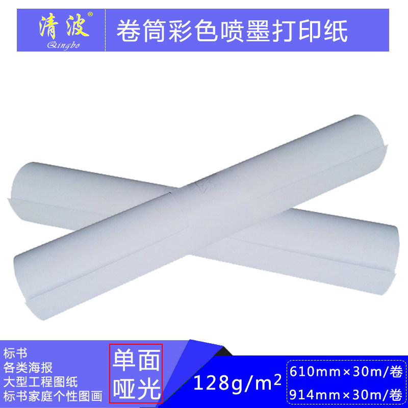 卷筒彩喷纸彩喷纸610彩色喷墨打印纸128克大幅面喷墨打印纸30米