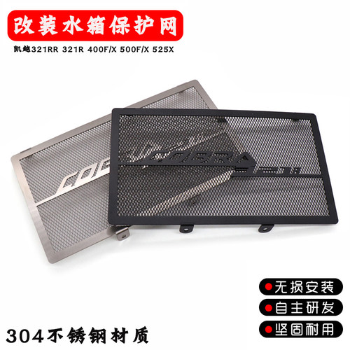 适用凯越 500X/F 525X 400F/X 321RR 321R 改装水箱保护网防护罩