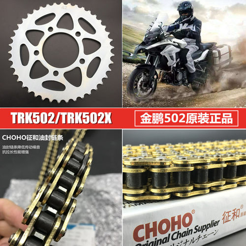 适用于金鹏TRK502/502X BJ500GS-A 链盘链轮 套链 佂和油封链条