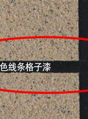 格子漆分隔线条漆外墙底漆黑色乳胶漆涂料白色米色防水耐久纯黑