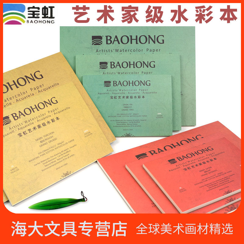 宝虹艺术家级棉浆水彩本水彩纸四面封胶300g细纹中粗粗纹 18*26 3