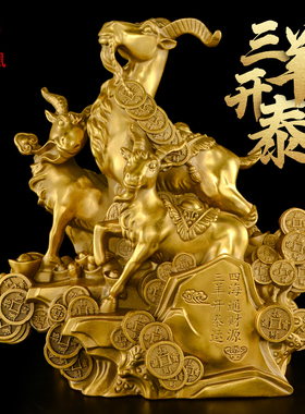 黄铜三羊开泰摆件办公室三阳开泰羊吉祥物客厅电视柜酒柜家居大号