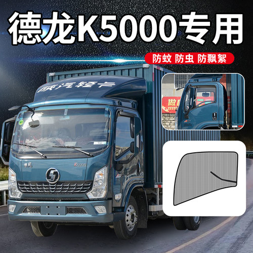 陕汽德龙轻卡k3000改装驾驶室装饰窗帘N3000/K5000货车防蚊纱窗网