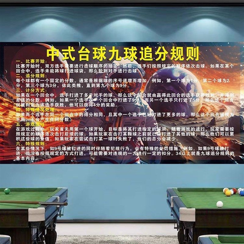 台球厅装饰画中式台球黑八规则斯诺克台球规则海报台球厅装饰画