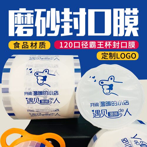 120口径封口膜加厚磨砂膜纸塑通用霸王杯封口膜纸碗封口膜