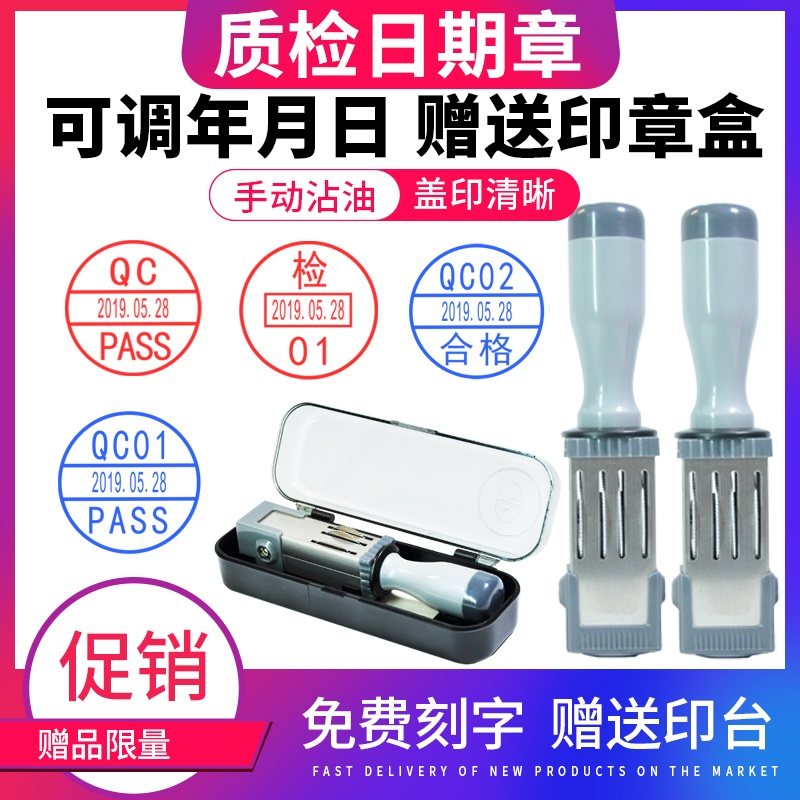 小号 日期印章可调年月日时间数字印章 生产日期QC QA IPQC检验检