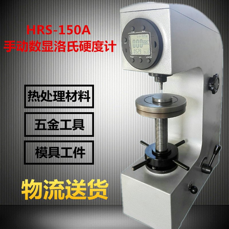 得川洛氏硬度计HR-1热处理硬度测试仪金属淬火件台式硬度仪