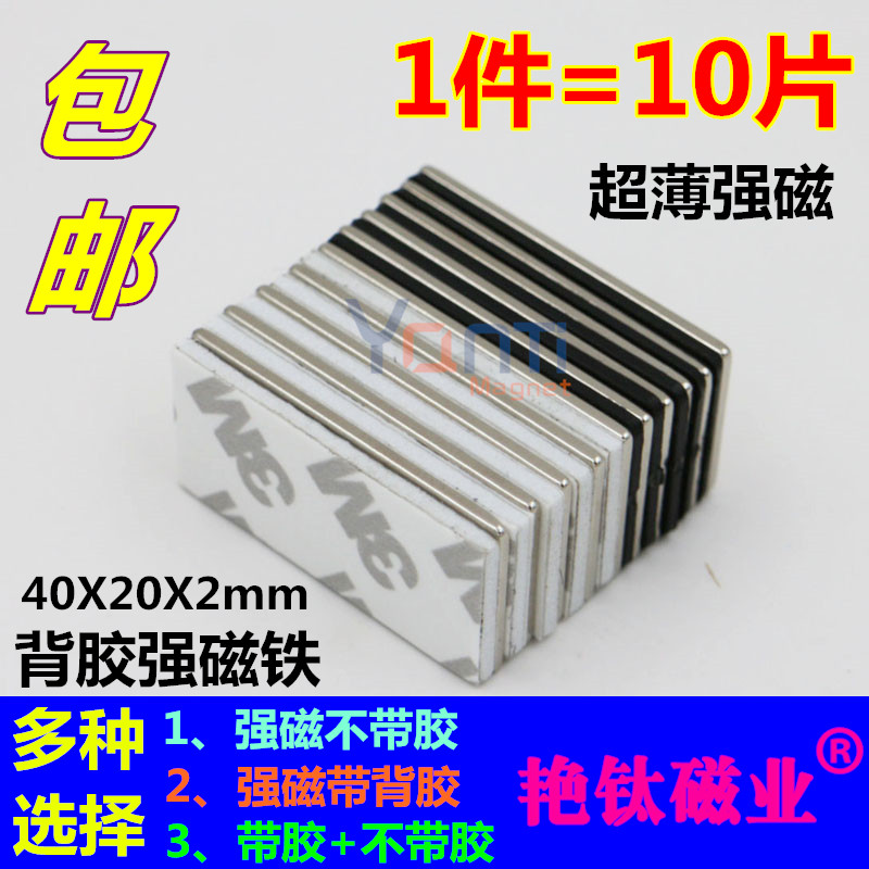 背胶强磁40*20*2mm钕铁硼强磁薄片磁铁吸铁石带粘胶固定创意磁铁