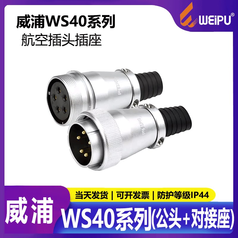 威浦工业航空插头插座WS40 5芯9芯15芯26芯31芯52 TQ+ZQ空中对接