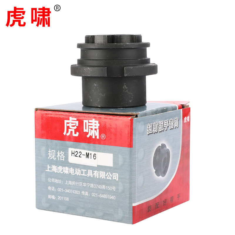 虎啸扭剪型电动扳手H22/H2/0梅花螺栓筒扭矩扳手零配件筒