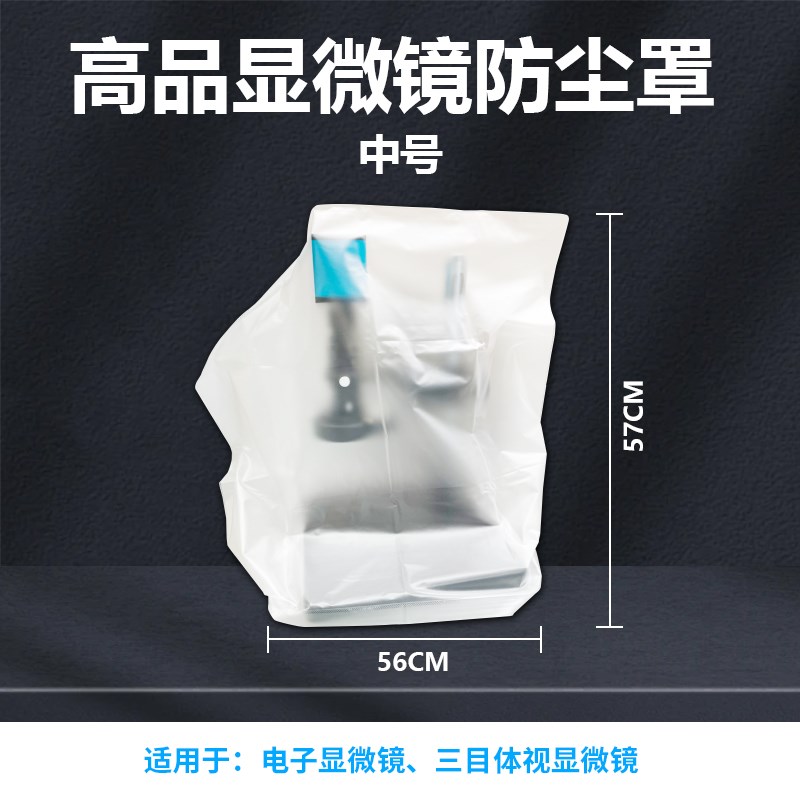 高品显微镜防尘罩保护罩防灰尘防潮电子显微镜体视三目生物