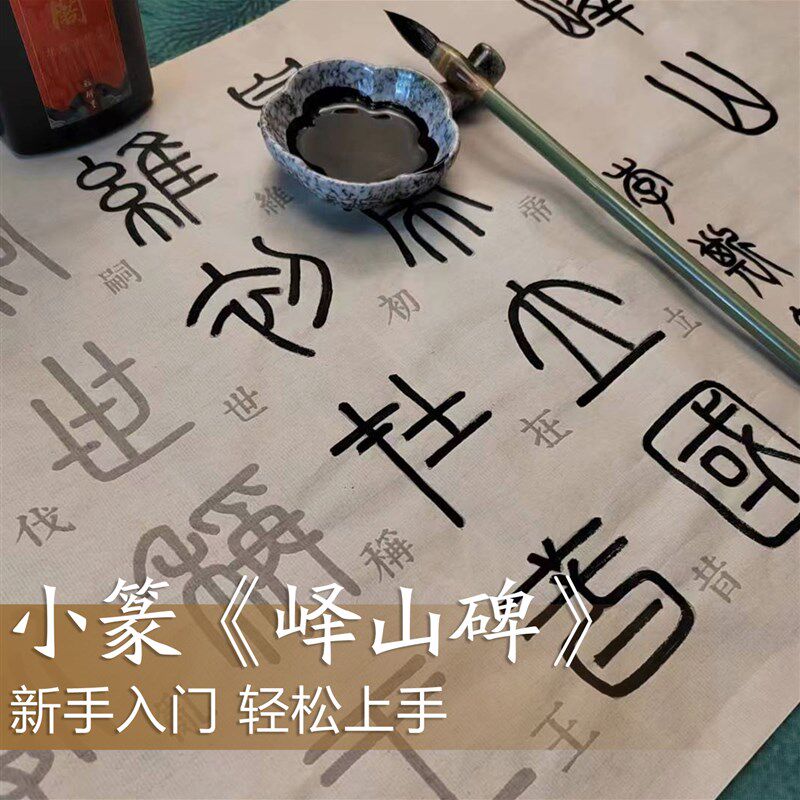 小篆峄山碑加厚描红本书法零基础专属入门练字初学者篆书描红字帖