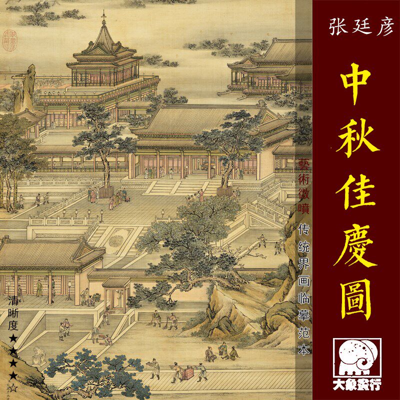 张廷彦中秋佳庆传统界画亭台楼阁临摹绢布画稿中式装饰画艺术画心