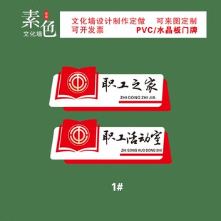 素色职工之家门牌儿童小家活动室指引牌水晶板导视牌PVC成品定制