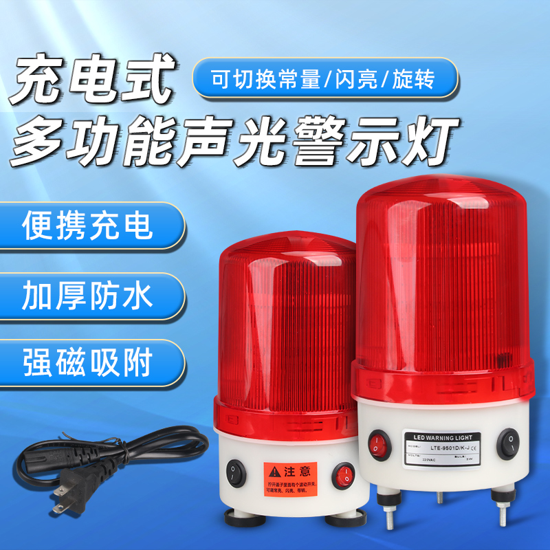 便携充电式警报灯旋转常亮磁吸爆闪警示闪烁故障信号灯声光报警器