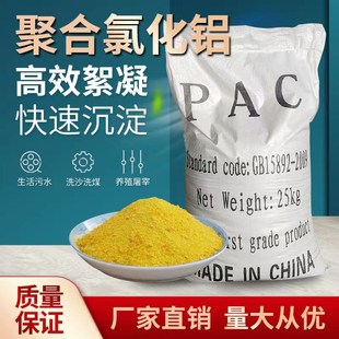 聚合氯化铝pac工业污水处理絮凝剂沉淀剂澄清剂游泳池饮用水专用