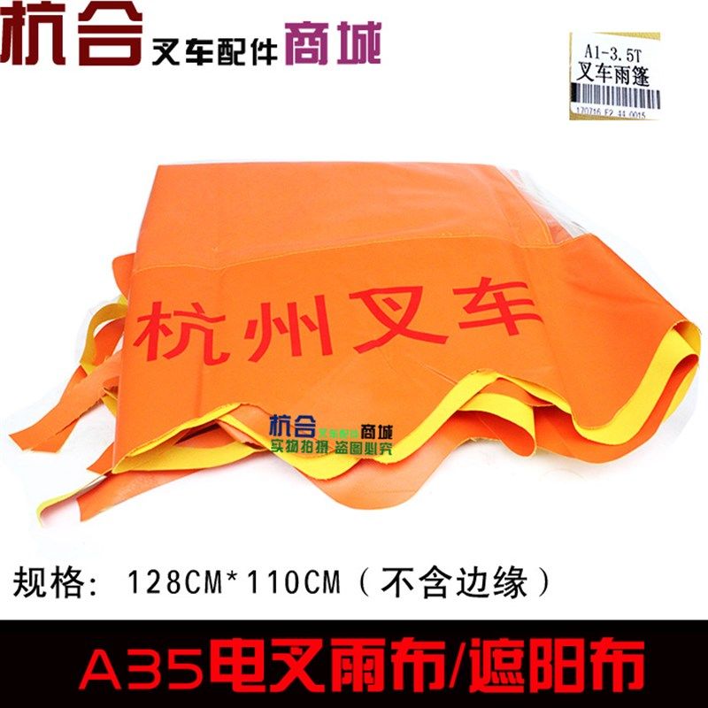 电叉配件雨棚雨篷防雨布顶棚挡遮阳布-顶蓬布适用杭叉2-3.5吨电叉