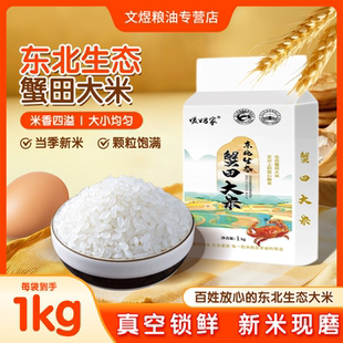 东北蟹田米1kg真空包装大米稻蟹共生绿色生态粮食2斤/5斤10斤装