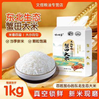 东北蟹田米1kg真空包装大米稻蟹共生绿色生态粮食2斤/5斤10斤装