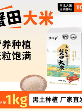 东北生态蟹田大米1kg小包装真空包装产地直发2斤装当季新米