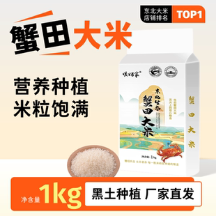 东北生态蟹田大米1kg小包装真空包装产地直发2斤装当季新米