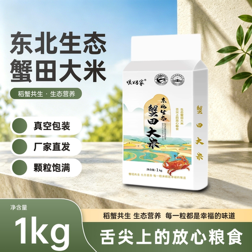 东北生态蟹田大米1kg真空包装稻蟹共生生态营养厂家直发