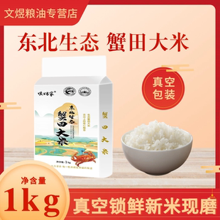 东北生态米1kg真空包装大米软糯香甜自然生态圈2斤装新米优质产区