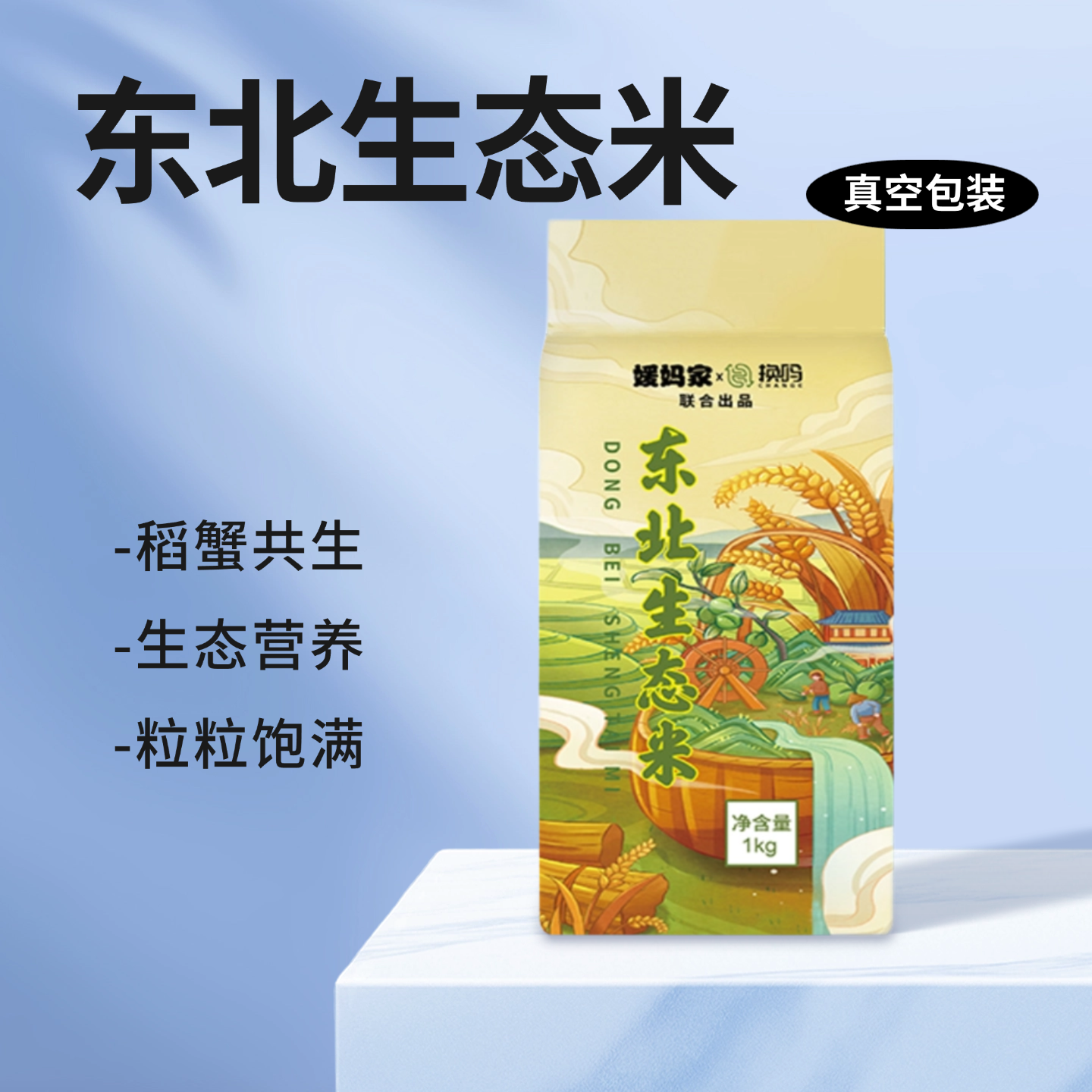 东北生态蟹田大米1kg真空包装稻蟹共生生态营养大米2斤装原生态