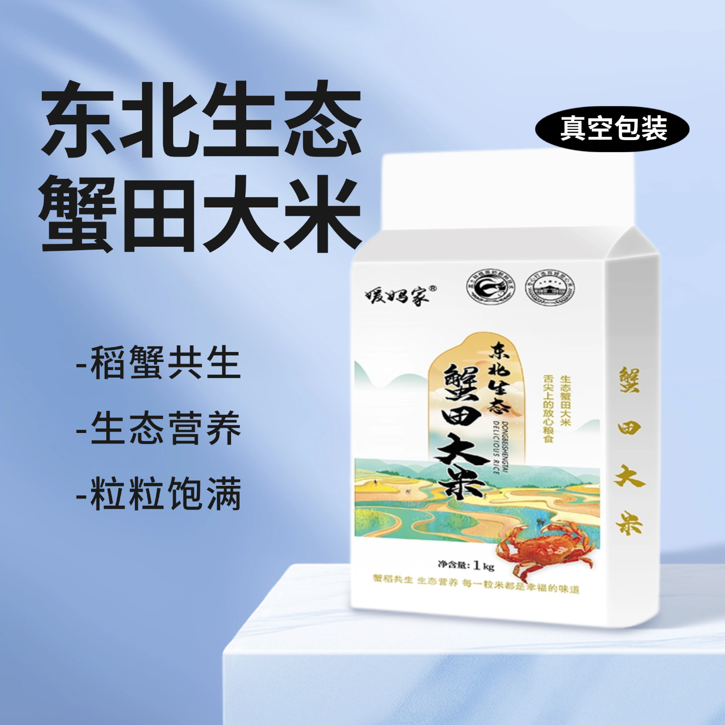 东北生态蟹田大米1kg真空包装稻蟹共生生态营养大米2斤装原生态