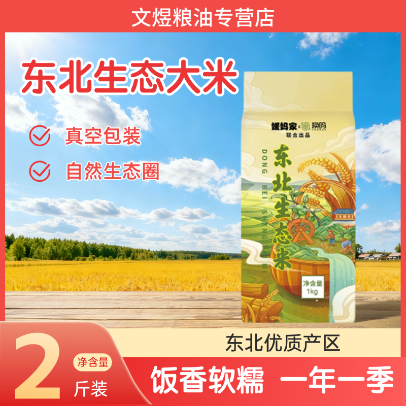 东北生态大米1kg真空包装新米饭香软糯家用2斤装当季新米优质产区