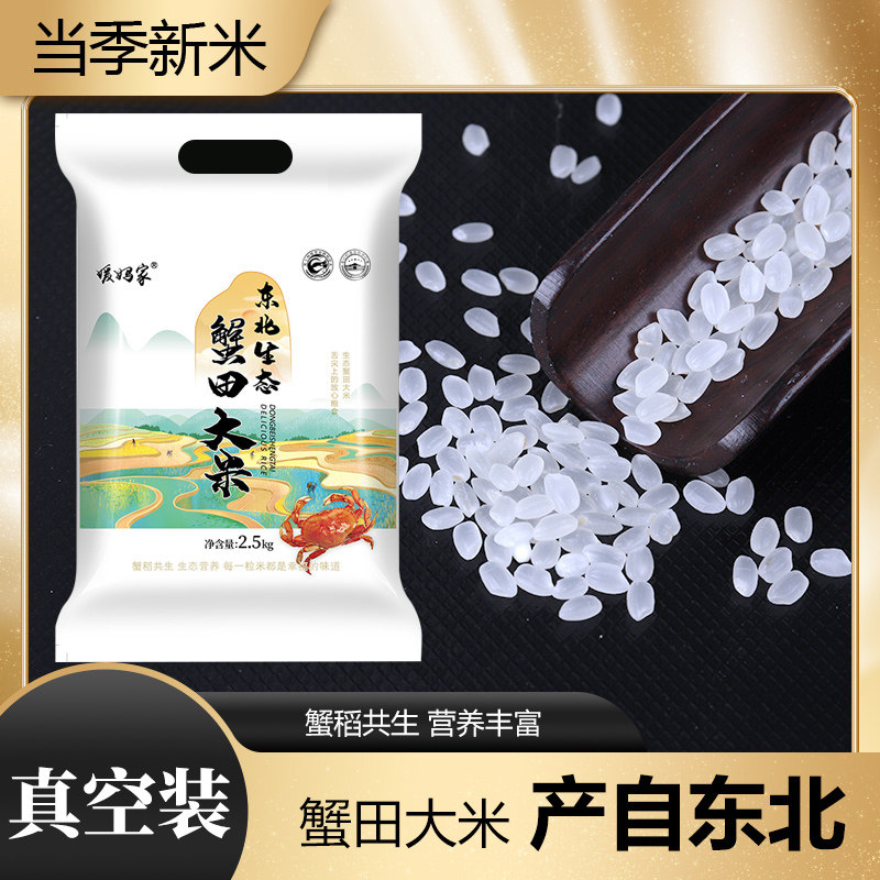 盘锦蟹田米东北生态真空包装2.5kg真空锁鲜新米包邮斤产地直发2斤