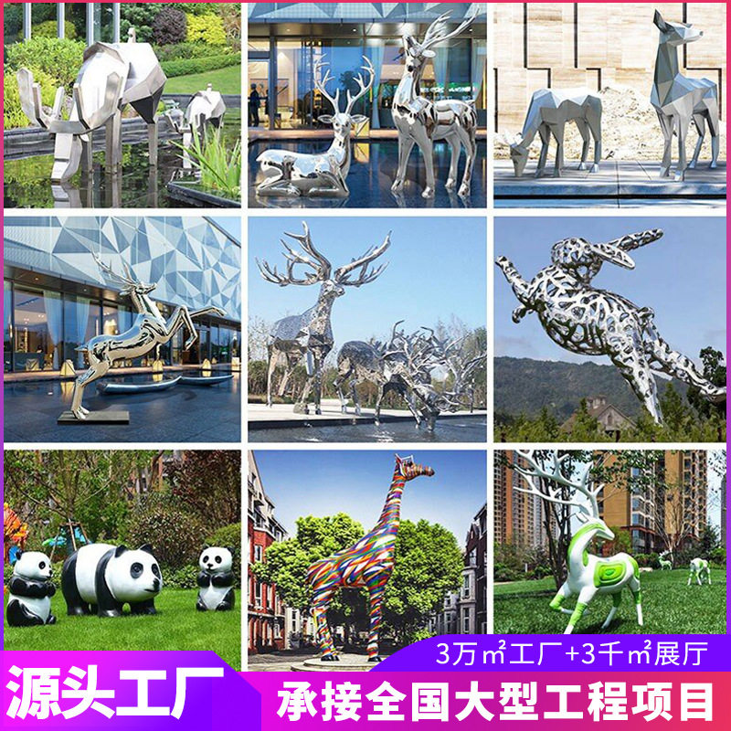 不锈钢雕塑定制大型动物厂家公园林鹿熊猫金属铁艺象户外广场摆件