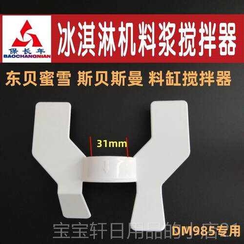 高档适用斯贝曼 东 贝蜜浆雪DM985冰淇淋机料磁力斯搅拌器冰激凌