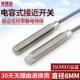 高档8电容式 接近关传感器MC2S0非802NO齐平齐平感应开关料开线感