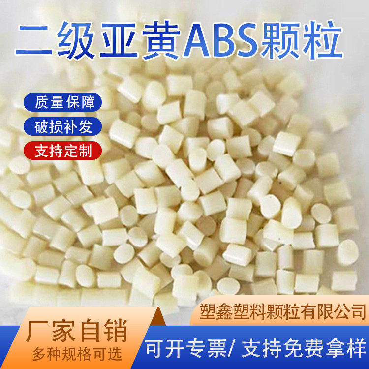 厂家现货二级ABS回料再生料五金工具外壳注塑二级亚黄ABS塑料颗粒