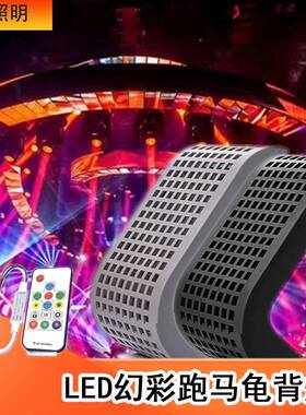 酒吧夜店电对音派律动幻彩龟背12灯VLE舞D幻彩龟背台流水跑马效果