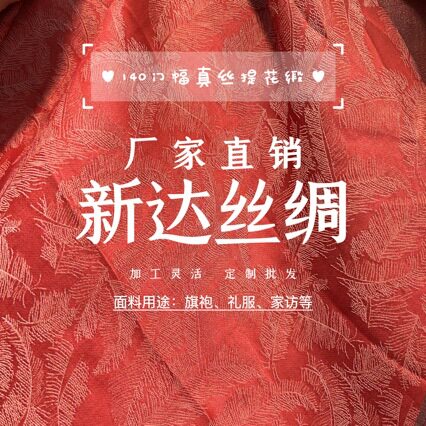 【厂家直销】 真丝提花缎 140门幅 加工灵活批发