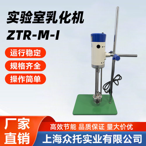 实验室乳化机ZTR-M-I,实验室高剪切分散乳化机750W速度可调