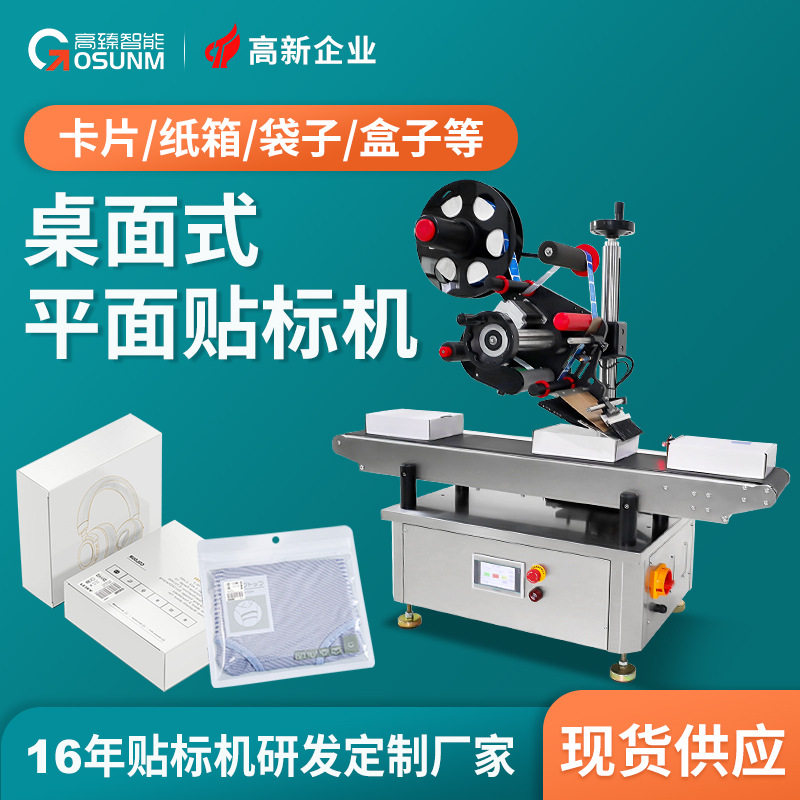 台式平面贴标机 小型卡片纸箱不干胶贴标机 平面盒子贴标机厂家