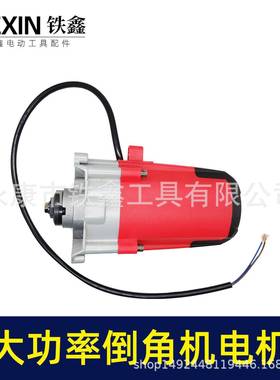 220瓦尘倒角0机电机总成切无瓷砖角机高转速台锯电ZAE010082