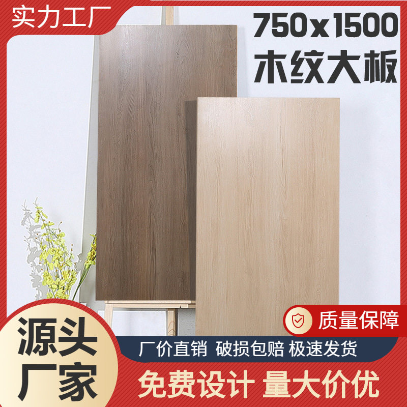 原木风750x1500柔光木纹瓷砖客厅仿木纹地板砖客厅哑光防滑大板