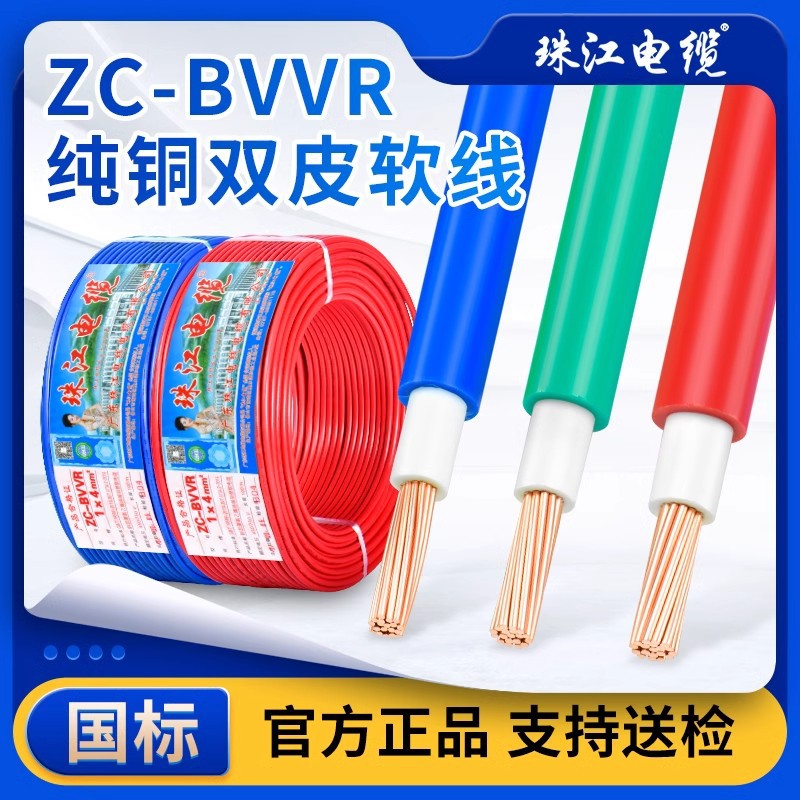 珠江电线电缆ZC-BVVR国标阻燃双塑皮多股软铜芯线1.5/2.5/4/6平方