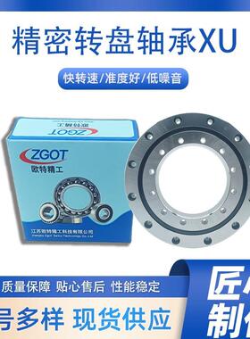 交叉滚子0回支承无品牌/旋转支撑高盘精密转轴承XU08430欧特转精