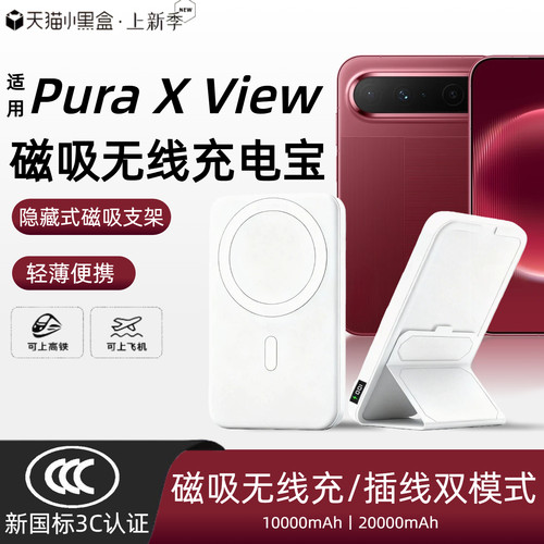 【3c认证】适用于华为磁吸无线充电宝 Pura X View新款puraxmax外接电池purax背吸pura90/mate80移动电源