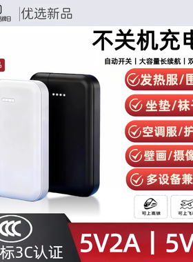 【3c认证】不关机充电宝5v3a发热服/空调服/发热袜/发热围巾/小电量不间断5v2.4a移动电源5v2a持续供电